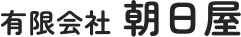 有限会社 朝日屋